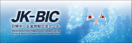 日韓ビジネスマッチングサイト（JK-BIC）